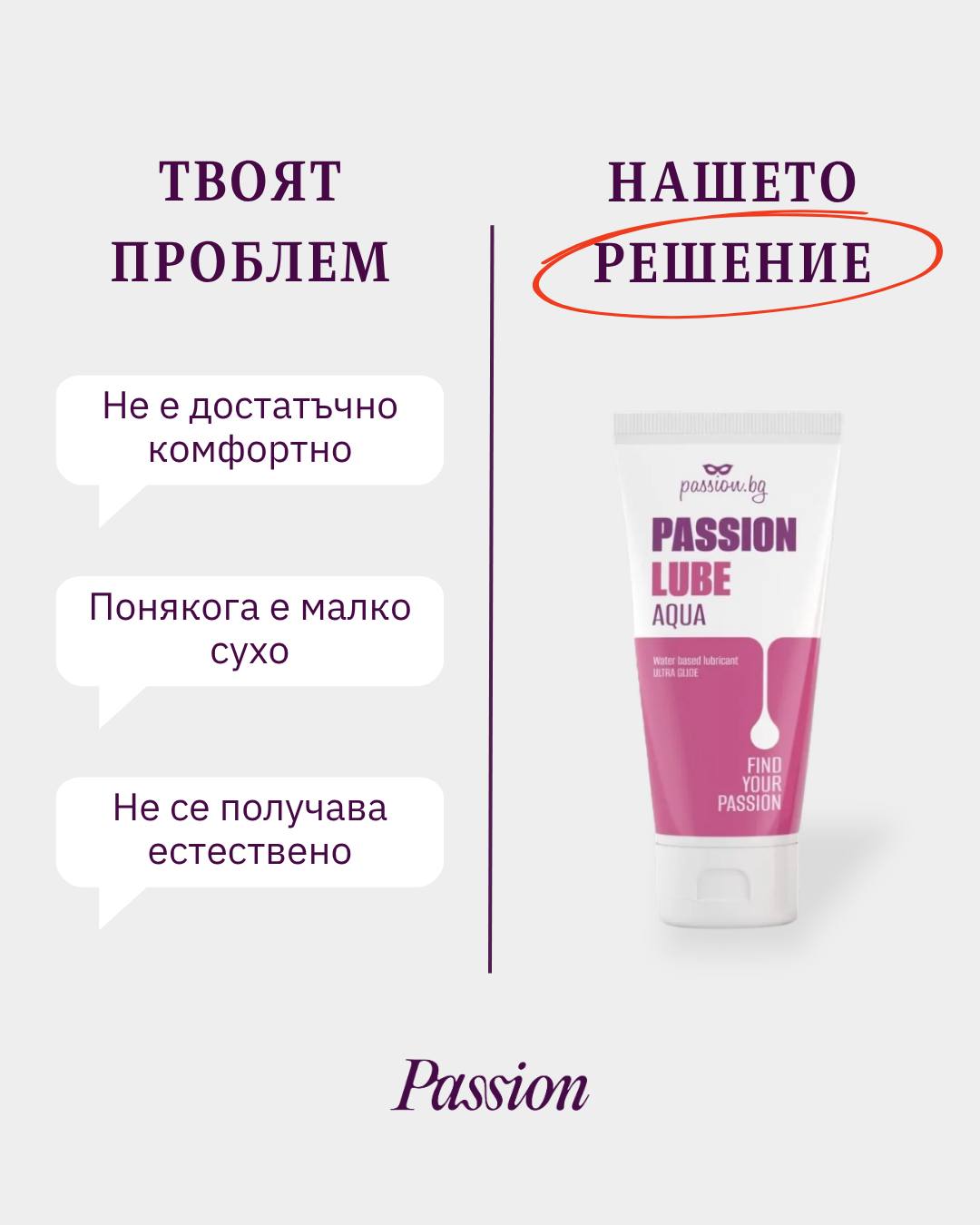 💧Tвоят проблем? Сухота и дискомфорт.
Нашето решение❓ Passion Lube Aqua.
Създадохме го за моментите, в които искаш повече комфорт и по-малко сухота. Изцяло на водна основа, ултра хлъзгава формула и немазна текстура, която се почиства лесно.
💜 За теб. За вас. За повече страст.
Наличен на 🌐 Passion.bg
✅ Дискретна доставка