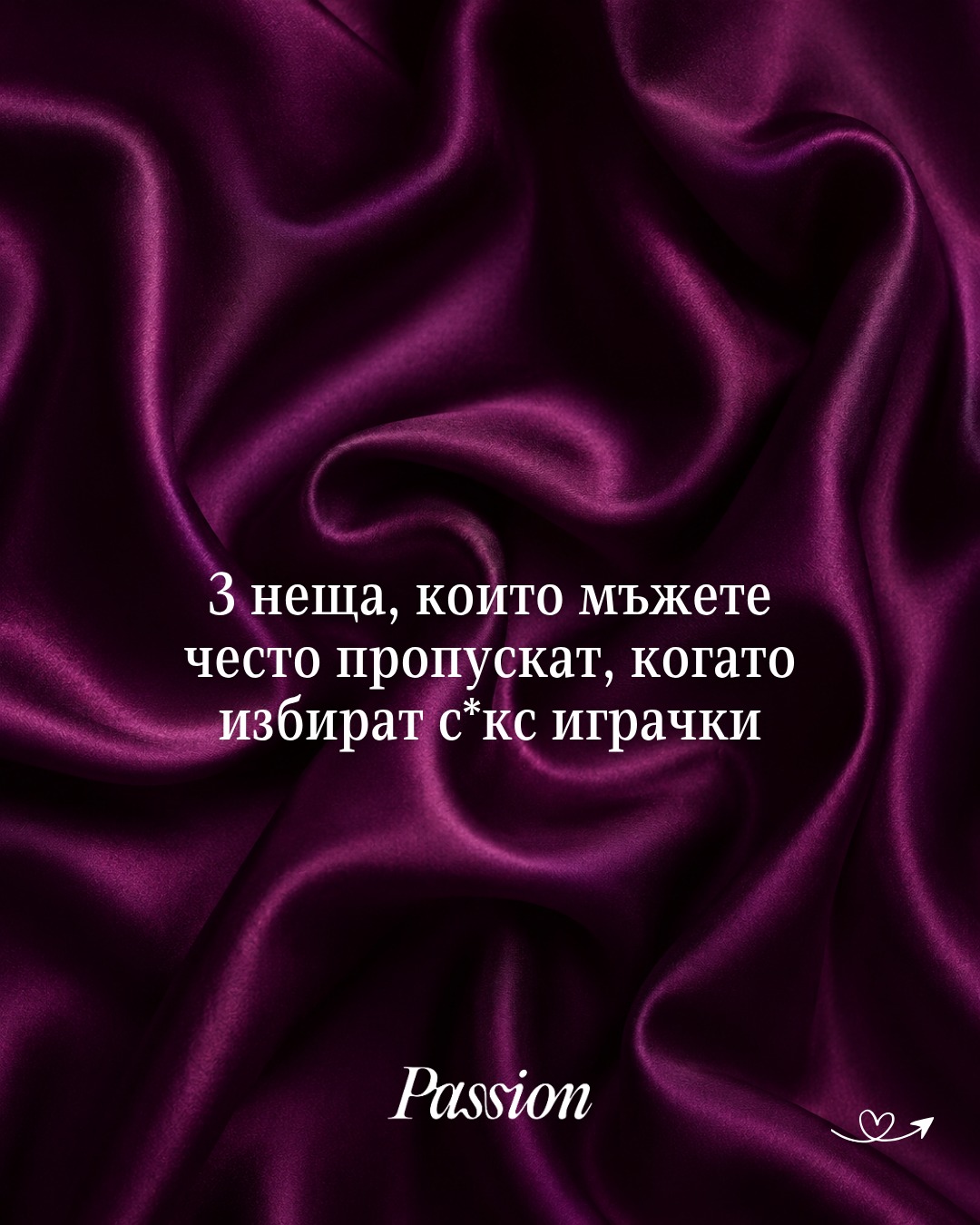 ❗️3 неща, които мъжете често пропускат, когато избират с*кс играчка.
1️⃣ Материалът
Не всички материали са еднакви и това има значение както за усещането, така и за поддръжката.
2️⃣ Подходящият лубрикант
Лубрикантът трябва да е съобразен с материала на играчката. Малък детайл, който може да спести доста неприятности. Например маслените продукти могат да повредят някои материали, а при силиконови играчки е важно да се съобразите с вида на лубриканта.
3️⃣ Начинът на употреба
Вибрация, въртене, пулсации, дистанционно управление - всяка функция дава различно усещане.
🌐 Passion.bg