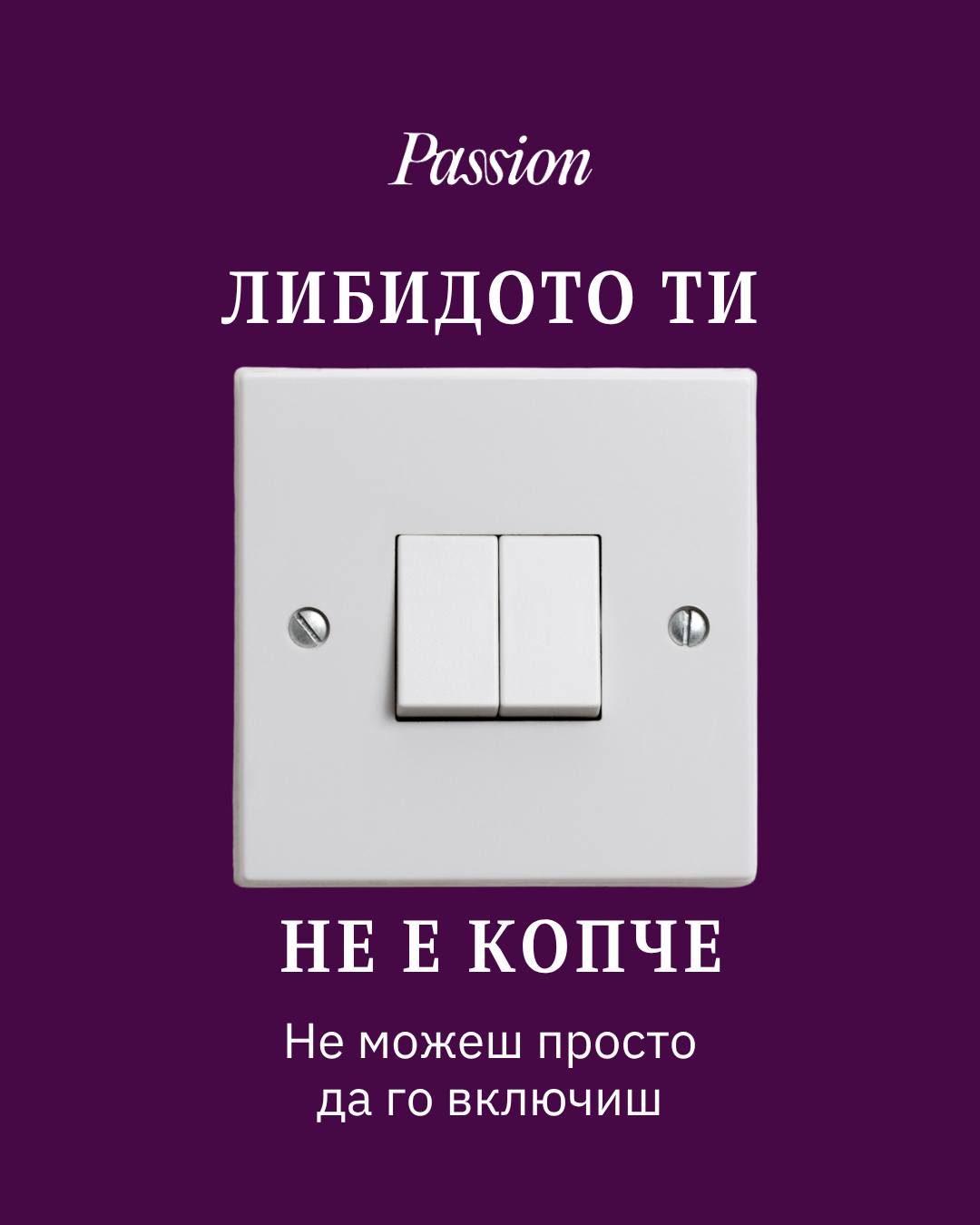 ❗️ЛИБИДОТО ТИ НЕ Е КОПЧЕ.
Не можеш просто да го включиш с едно щракване.
👀 Желанието се влияе от много повече от просто физическото привличане.
🧠 Стресът може да го потисне.
😴 Умората също.
💭 Настроението също има значение.
Затова, ако днес не ти е до интимост, това не означава непременно, че нещо не е наред.
👉 Понякога просто ти трябва време да превключиш.