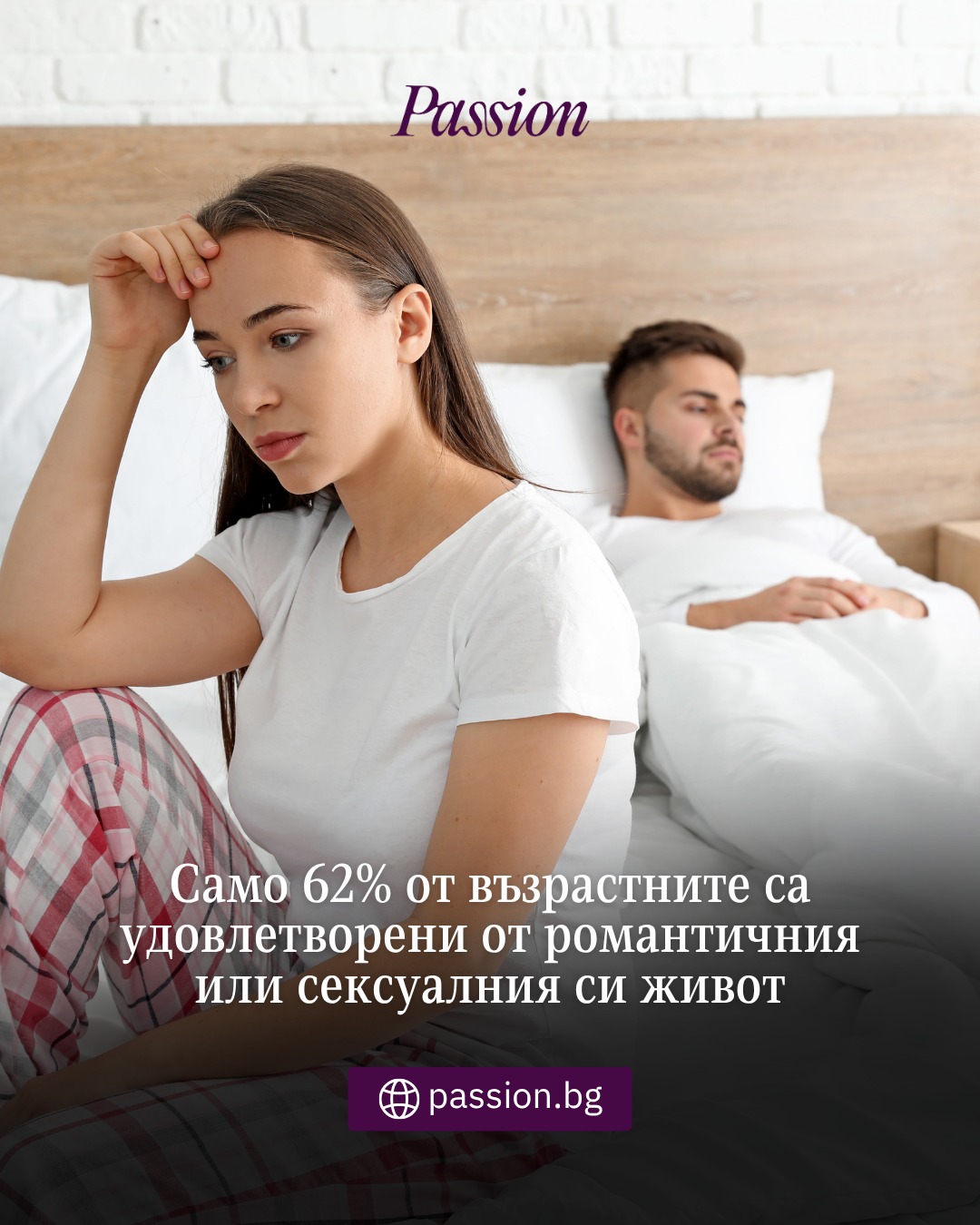 👀 Доволни ли са хората от сексуалния си живот?
🥲 За жалост, не точно.
🔎 В международно проучване само 62% от възрастните споделят, че са удовлетворени от романтичния или сексуалния си живот.
Според теб какво липсва на останалите 38%? Ние мислим, че просто не са пазарували от 🌐 Passion.bg
#passion #bulgaria #факти