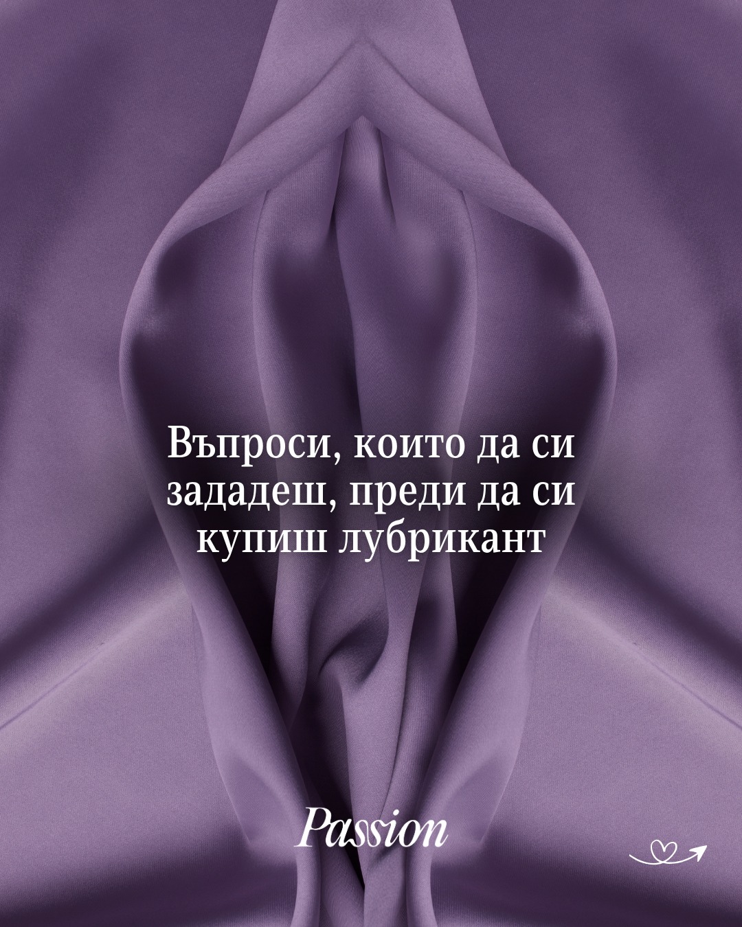 💧 Въпроси, които да си зададеш, преди да си купиш лубрикант:
1️⃣ С какво ще го използваш?
Самостоятелно, с партньор, с презерватив или с интимна играчка?
2️⃣ Какво усещане търсиш?
По-леко и естествено или по-плътно и дълготрайно?
3️⃣ Какъв тип формула е най-подходяща за теб?
Водна, силиконова или друга? Всяка си има своите особености.
4️⃣ Има ли нещо в състава, което искаш да избягваш?
Ако знаеш, че определени съставки не ти понасят, винаги си струва да погледнеш етикета.
Разгледай нашата селекция на 🌐 Passion.bg
#интересно #страст #passion #полезно